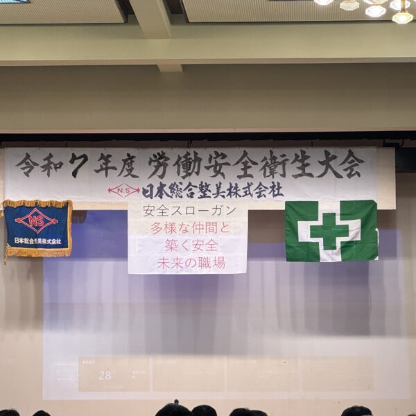 令和7年度　労働安全衛生大会