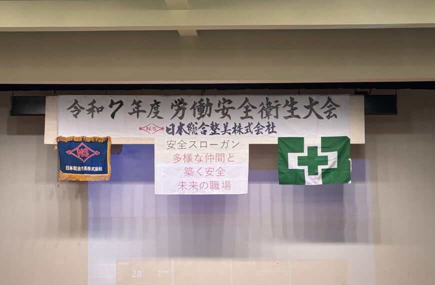 令和7年度　労働安全衛生大会