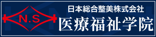 日本総合整美株式会社　医療福祉学院